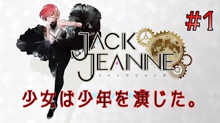 #1【少年歌劇SLG】KheemaのJACKJEANNE/ジャックジャンヌ