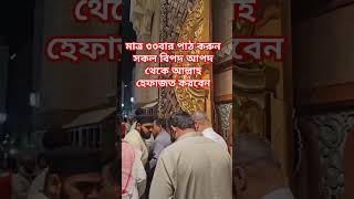 মাত্র ৩৩বার পাঠ করুন সকল বিপদ আপদ থেকে আল্লাহ হেফাজত করবেন #হাজতপূরণকরারদোয়া #amazingfacts #dua