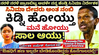 ಔಷಧಿಗೆ ಕಾಸಿಲ್ಲದೇ ನರಳಿ ನರಳಿ ಪ್ರಾಣಬಿಟ್ಟ ಅವಳೇ ನನ್ನ ಹೆಂಡ್ತಿ ನಿರ್ದೇಶಕರ ನೋವಿನ ಕತೆ! !-Director S Umesh