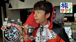 【発掘！ニッポン　なかまる印】のその合間に・・・＃３７