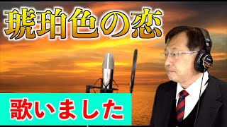 【歌いました】浅染雅央　琥珀色の恋（原大輔）