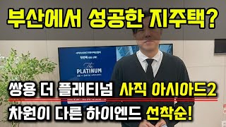 '부산에서 성공한 지주택' 쌍용 더 플래티넘 사직아시아드2 하이엔드 고급 아파트 지금까지 아파트와 차원이 다른 주거생활을 누리자!