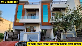 125 गज में बना हुआ दो रसोई वाला सिंपल सोबर घर आपको जरूर पसंद आएगा | 20 by 55 House Plan #AR932