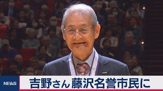 ノーベル賞吉野氏 藤沢名誉市民に