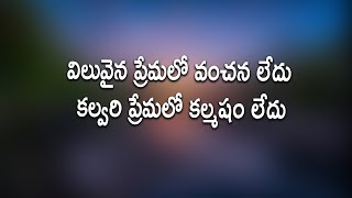 విలువైన ప్రేమలో వంచన లేదు | Telugu Christian Song | Mrs Blessie Wesly