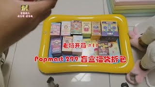 老杨开箱第11期：给女儿的生日礼物~PopMart299盲盒福袋开箱