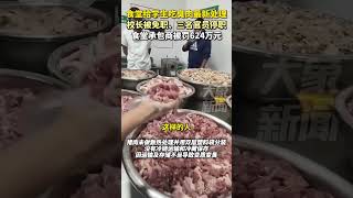 食堂給學生吃臭肉事件最新處理結果！校長被免職，三名官員停職，食堂承包商被罰624萬元