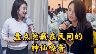 盘点隐藏民间的神仙嗓音，民间歌手的神级翻唱，一开口就是王炸！