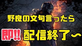 [Dead by Daylight] 野良の文句言ったら即終了！