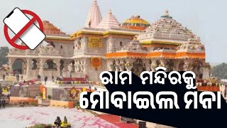 ଅଯୋଧ୍ୟାରେ ଥିବା ରାମ ମନ୍ଦିରକୁ ଏବେ ମୋବାଇଲ୍‌ ମନା।I Levlive Odia News