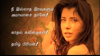 காதல் கவிதைகள் | Kadhal kavithai | status | Tamil kavithai | Tamil priyan | love quotes tamil