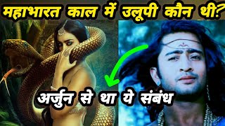 महाभारत काल में उलूपी कौन थी? #mahabharat #arjun #avspower