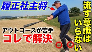 【超有料級】少年野球〜草野球人へ。コレをするだけでアウトコースが打てるバッティングに激変します。