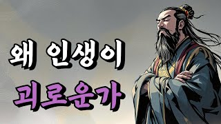 1시간 쉽게 듣는 고전 | 왜 인생이 괴로운가 | 명심보감, 공자, 경행록, 채근담, 열자 | 오디오북