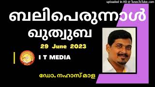 ബലിപെരുന്നാൾ ഖുത്വുബ | Dr. Nahas Mala | 29 June 2023 | Eid Quthuba