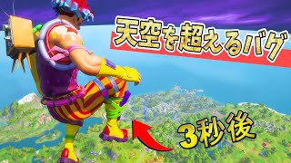 地面から一瞬で『天空に飛ぶバグ』が想像以上に高すぎて衝撃だったｗｗｗｗｗ【フォートナイト】