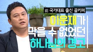 前국가대표 출신 골키퍼 이운재 간증│그가 경험한 하나님의 경고