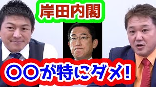 岸田内閣のココがおかしい！なにやってんのって感じ！　参政党　吉野敏明　神谷宗幣