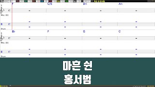 마흔쉰 - 홍서범 노래 / 악보 / 드럼악보 / 노래 / MR / 가사 / 반주