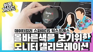 [데이터컬러] 스파이더5익스프레스를 이용한 모니터 캘리브레이션 가이드