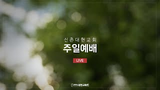 250209 신촌대현교회 주일 3부예배