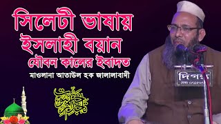 মাওলানা আতাউল হক জালালাবাদী নতুন বয়ান | ইসলাহী বয়ান | Ataul Haque Jalalabadi  | Mahfil TV Sylhet