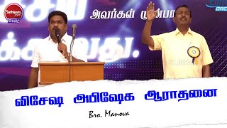 விசேஷ அபிஷேக ஆராதனை | Bro. Manova | Sathiyamgospel | 28 Feb 23