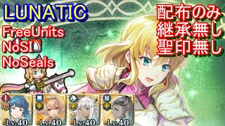 【FEH】伝承英雄戦 ナンナ LUNATIC 配布のみ 継承無し 聖印無し【ファイアーエムブレムヒーローズ】FireEmblemHeroes Legendary Hero Battle Nanna