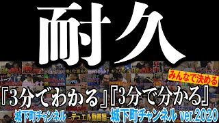 【耐久動画】3分でわかる城下町デュエル -2017~2020-