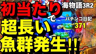 【海物語3R2】初当たりで超ラッキー‼︎まさかの超長い魚群発生‼︎