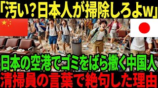 【海外の反応】「汚いのは日本人にぴったりだ！」日本の空港で身勝手な行動をする中国人たち5分後・・・清掃員の言葉で絶句する