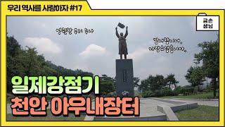 3.1 운동의 그 곳. [천안 아우내장터]