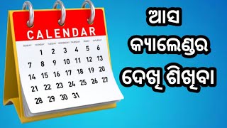 ଆସ କ୍ୟାଲେଣ୍ଡର ଦେଖି ଶିଖିବା ll କ୍ୟାଲେଣ୍ଡର ରୁ ତଥ୍ୟ ଜାଣିବା ll Calendar