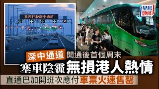 深中通道開通後首個周末 直通巴加開班次車票火速售罄 北上港人無懼塞車陰霾｜星島頭條新聞｜深中通道｜直通巴｜中山｜北上