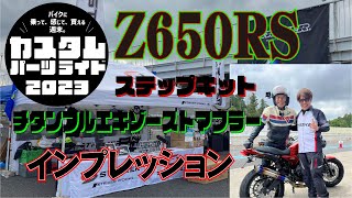 【カスタムパーツライド Z650RSインプレッション】in袖ヶ浦フォレストレースウェイ