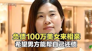 33岁负债100多万的美女，带着女儿来相亲，希望男方帮自己还债！