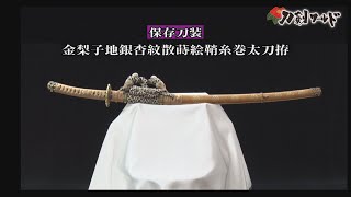 【刀剣ワールド】「金梨子地銀杏紋散蒔絵鞘糸巻太刀拵」保存刀装｜拵 YouTube動画