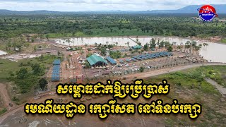 សម្ភោធដាក់អោយដំណើរការ រមណីដ្ឋានរក្សារីសត ស្ថិតក្នុងស្រុកជ័យសែន ខេត្តព្រះវិហារ