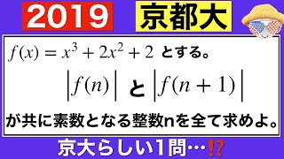 【2019京大】整数の基本をおさえて得点したい1問です⁉️