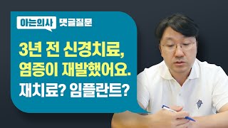 신경치료, 실패율이 높다?! 신경치료 후 재발된 염증, 재치료 받아야할까, 자연치아 포기 후 임플란트 수술해야할까?