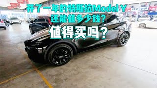 开了一年的特斯拉Model Y还能值多少钱，值得买吗？