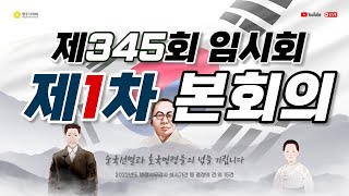 [LIVE생중계] 제345회 임시회 제1차 본회의 02