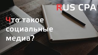 Что такое социальные медиа? [Заметки маркетолога]