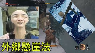 【隻狼】蛇眼 白富士 真．外鄉卑鄙流 蛇の目 シラフジ:Sekiro Shadows Die Twice