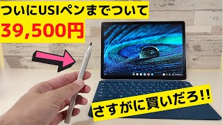 安すぎる!! かっこいい高性能人気のデタッチャブルChromebookが大幅値下げ さらにUSIペンまでついてくる!! もうそろそろ買うタイミングじゃないか？ HP Chromebook x2 11