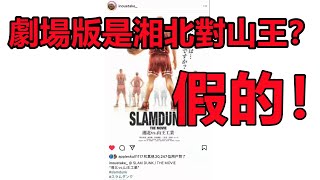 闢謠向視頻【灌籃高手劇場版內容居然是湘北VS山王工業？？ 】假的！大家別激動！