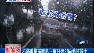 【中視新聞】不滿重機按喇叭 狂追30m追打騎士 20140609