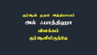 குர்ஆன் முதல் அத்தியாயம் விளக்கம் - குர்ஆனிலிருந்தே