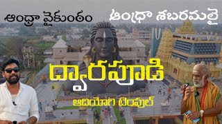 Dwarapudi Adiyogi Temple l Andhra Sabarimala l #dwarapudi #sabarimala #adiyogi #harshasriram77