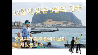 날씨가 좋아 떠던 제주 당일투어 - (당일 일주도로 한바퀴보다 더 재밌는코스)